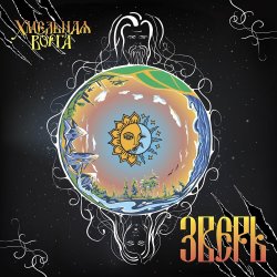 Обкладинка Хмельная Ворга - Три стрелы