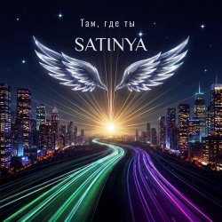 Cover Satinya - Там, где ты
