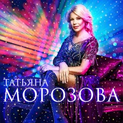 Обкладинка Татьяна Морозова - Женщины России