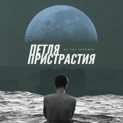 Обкладинка Петля Пристрастия - Природа дарит боль