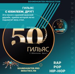 Обкладинка Гильяс - С Юбилеем, Друг!