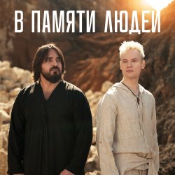 Обкладинка Shaman - В памяти людей