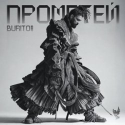 Обкладинка Бурито, Рондо - Когда ты скажешь прощай