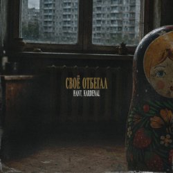 Обкладинка HANT, Kardenal - Своё отбегал