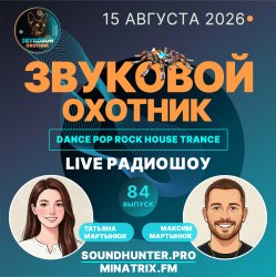 Обкладинка Звуковой Охотник - Радиошоу Выпуск #84