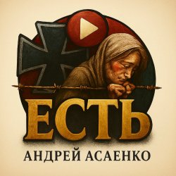 Cover Андрей Асаенко - "Есть".