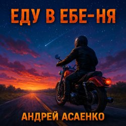 Cover Андрей Асаенко - "Еду в еб-е-ня".