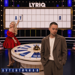 Обкладинка LYRIQ - Аутентичная