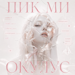 ОКУЛУС - ПИКМИ ОКУЛУС - ПИКМИ