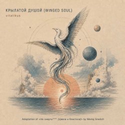 �������� ����� (WINGED SOUL)
