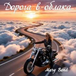 Обкладинка Mary Bond - Дорога в облака
