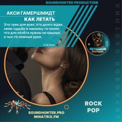 Cover Акси Гамершмидт - Как летать