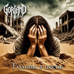 Gorland - Головы в песок Gorland - Головы в песок