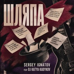 ������� ������� (feat DJ Katya Kadykov) - �����