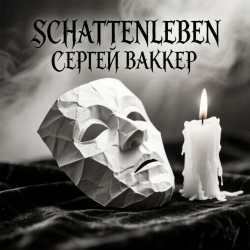 Обкладинка Сергей Ваккер - Schattenleben