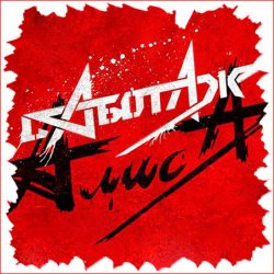 Обкладинка Алиса - Кошмар