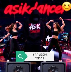 Asikdancer - ������ ��� ���� � ����