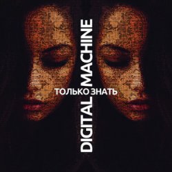 Обкладинка DIGITAL MACHINE - Только Знать (Alter Version Edit)