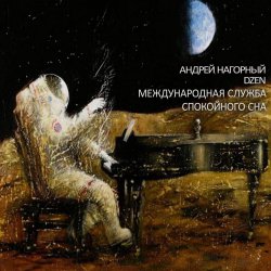 Обкладинка Андрей Нагорный - Международная Служба Спокойного Сна