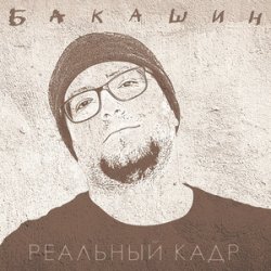 Обкладинка Бакашин - Бледные Звёзды