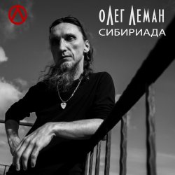 Обкладинка Олег Леман - Обними Меня