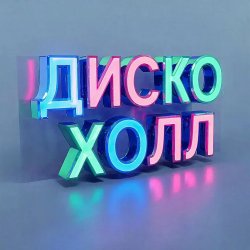 Cover ДискоХолл - Времени пески