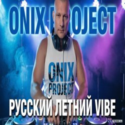 Onix project - ������� ������ VIBE 2026