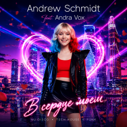 Andrew Schmidt feat. Andra Vox - В сердце моем Andrew Schmidt feat. Andra Vox - В сердце моем