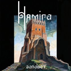 Обкладинка Нямiга - На Нямізе