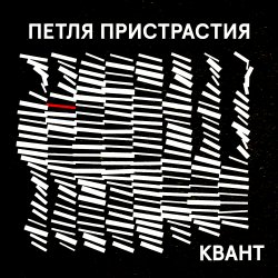 Обкладинка Петля Пристрастия - Квант