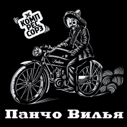 Cover Зэ Компрессорз - Панчо Вилья