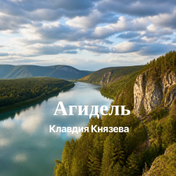 Обкладинка Клавдия Князева - Агидель