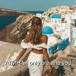 ����� ��������� - I only breathe you
