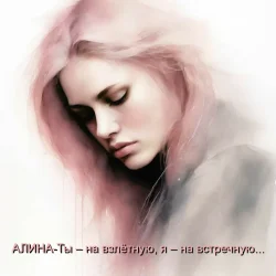 Обкладинка Алина Даниленко - Ты – на взлётную, я – на встречную...