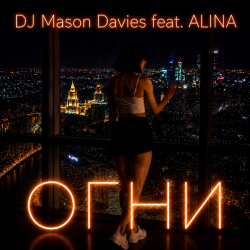DJ Mason Davies feat.ALINA - � ���� ������ ��� ˸�