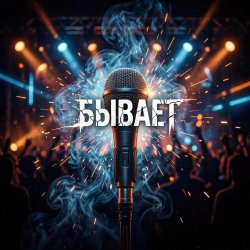 Vasilii CECEGOV & Atom - Бывает Vasilii CECEGOV & Atom - Бывает
