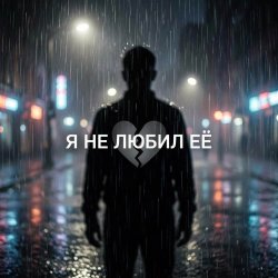 Vasilii CECEGOV & Atom - Я не любил её Vasilii CECEGOV & Atom - Я не любил её
