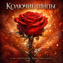 Обкладинка Песня - Сергей Симонов. Музыка - Андрей Асаенко - "Колючие шипы".