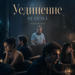 DJ GUSLI - Уединение DJ GUSLI - Уединение