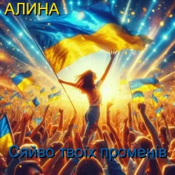 Обкладинка Алина Даниленко - Сяйво твоїх променів