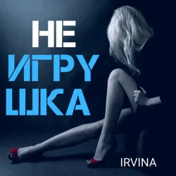 Cover Irvina - Не игрушка