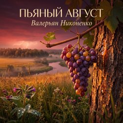 Обкладинка Валерьян Никоненко - Пьяный август