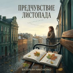 Обкладинка Валерьян Никоненко - Предчувствие листопада