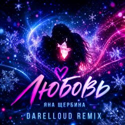 Cover Яна Щербина - Любовь (Darelloud Remix)