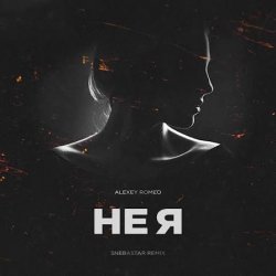 Обкладинка DJ Romeo - Не Я (SNEBASTAR Remix)
