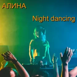 Обкладинка Алина Даниленко - Night dancing