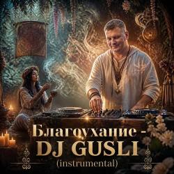 Cover DJ GUSLI - Благоухание