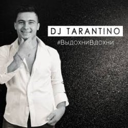 Обкладинка DJ Tarantino - Выдохни Вдохни