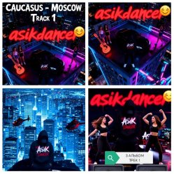 Обкладинка Asikdancer - Полный газ всегда газ тут больше нету педалей