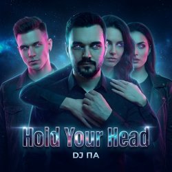 П А - Hold Your Head П А - Hold Your Head